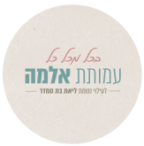אלמה לוגו 09 12